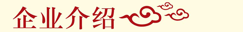 公司簡介圖片.png